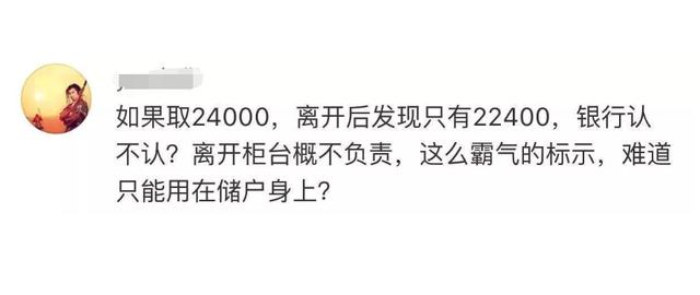 去银行取钱，银行多给1600元，以离柜概不负责为