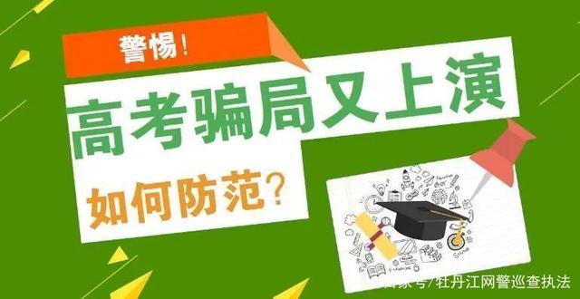 莘莘学子看过来 老套骗局需警惕