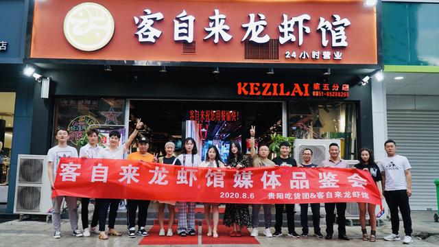 美食|贵阳客自来龙虾馆媒体品鉴会成功举行