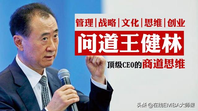 王健林：万达7大管理天规，不要相信忠诚，要相