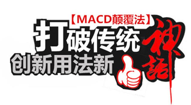 独家战法-MACD颠覆用法