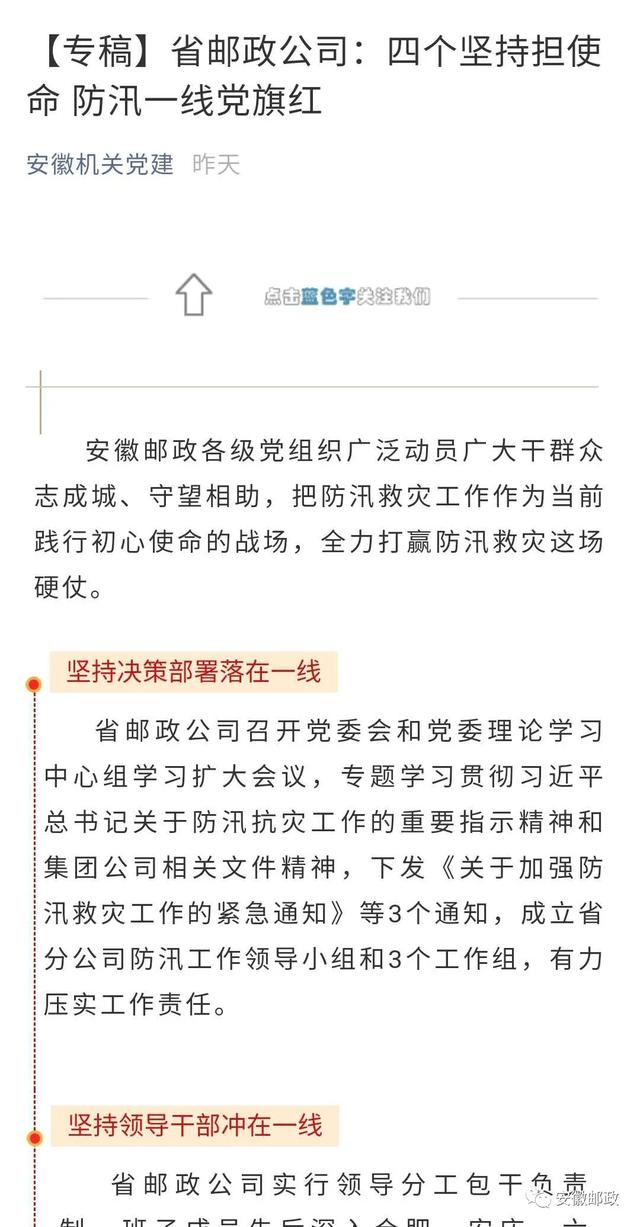 防汛一线党旗红！“安徽机关党建”公众号报道我省邮政防汛工作