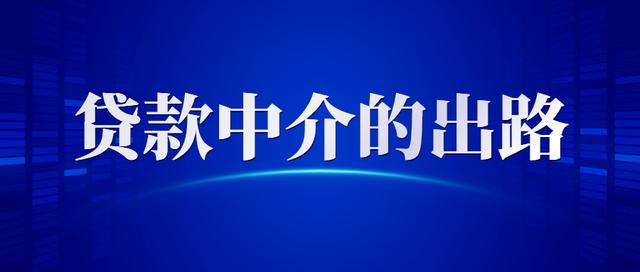 贷款中介获客、客户管理、佣金收取有难度？这种方式能轻松解决