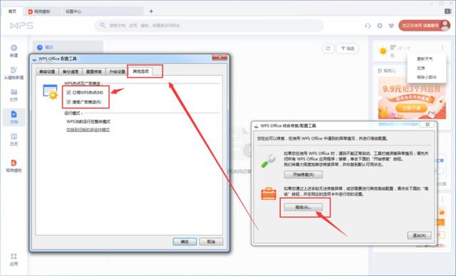 360浏览器、WPS、猎豹浏览器、2345软件的广告关闭方法。收藏备用