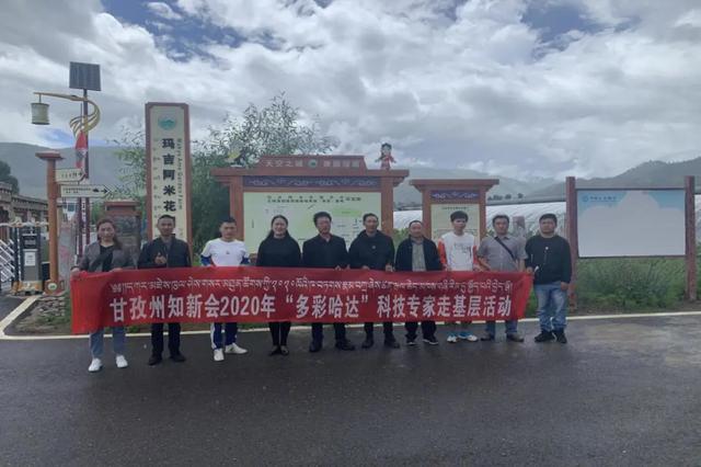 【甘孜】州知新会：建功立业新时代 科技专家走基层