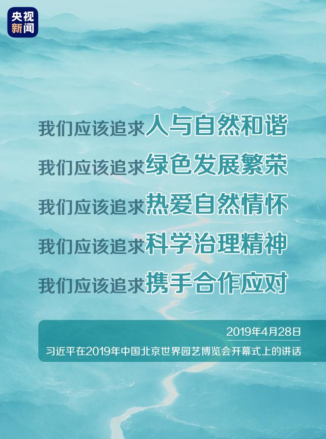 保護生態(tài)環(huán)境，牢記習近平提出的“五個追求”