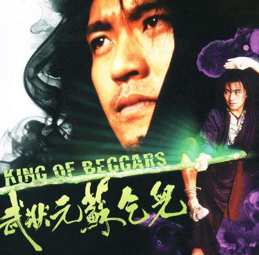 《武状元苏乞儿》幕后：“如花”是周星驰中学同桌，杨幂客串乞丐