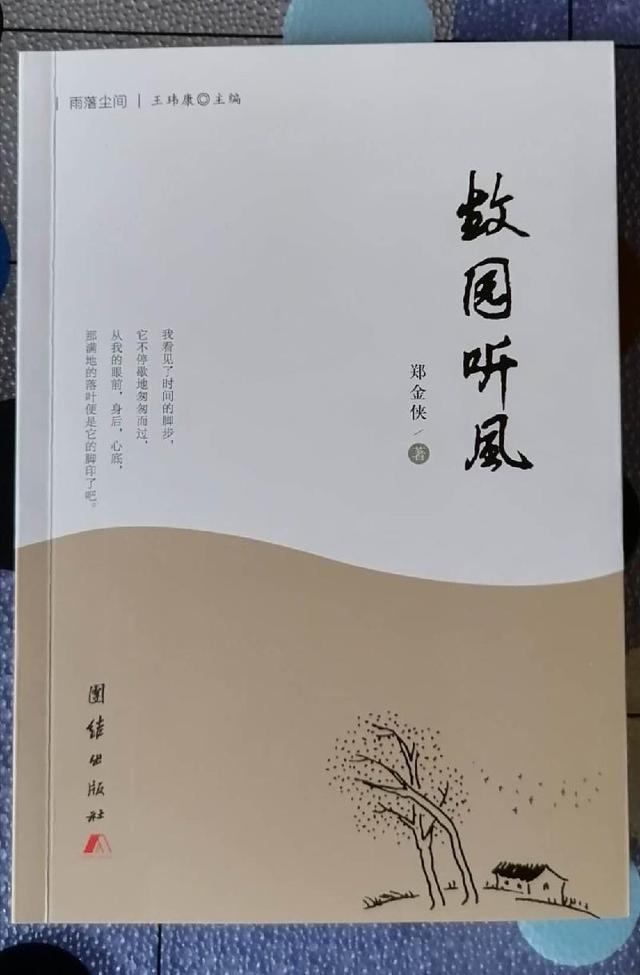 岐山作家郑金侠散文集《故园听风》出版发行