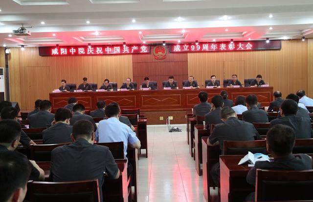 咸阳中院召开庆祝中国共产党成立99周年表彰大会