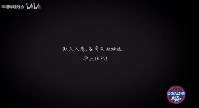bilibili夏日畢業(yè)歌會(huì)：跌入人海，各有風(fēng)雨?duì)N爛