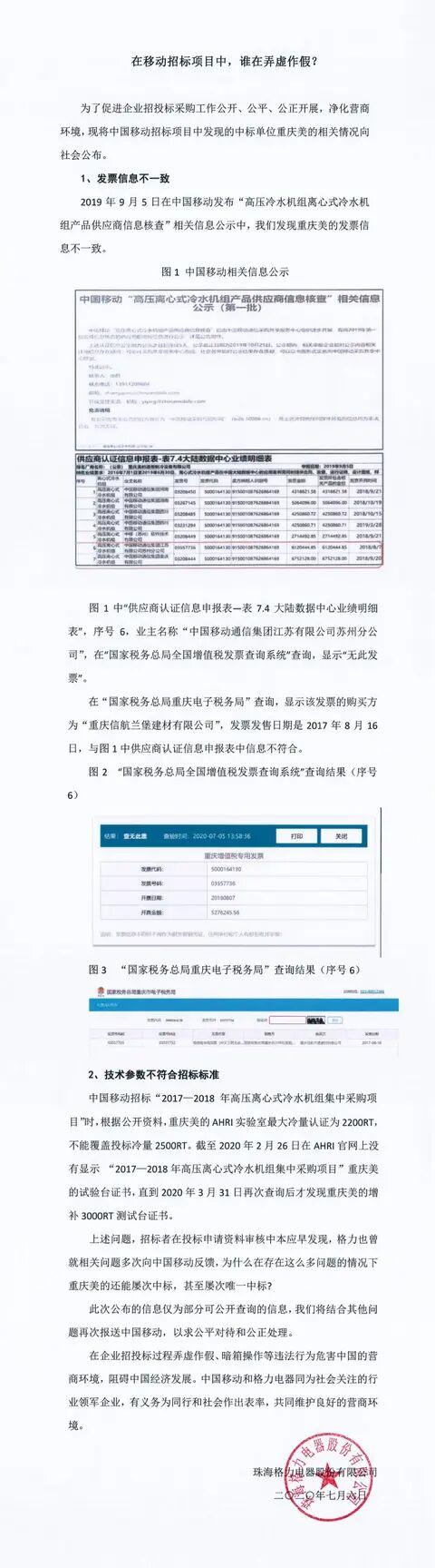 格力就中移动招标再发声：美的技术参数不符合招标标准