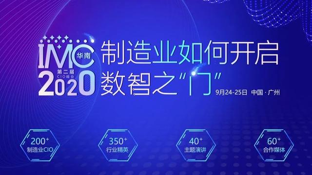 IMC 2020第二届中国（华南）制造业CIO峰会