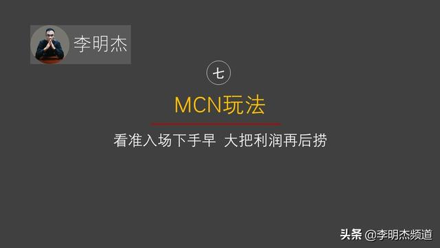 李明杰聊短视频，七种短视频领域的玩法，你属于哪一种？