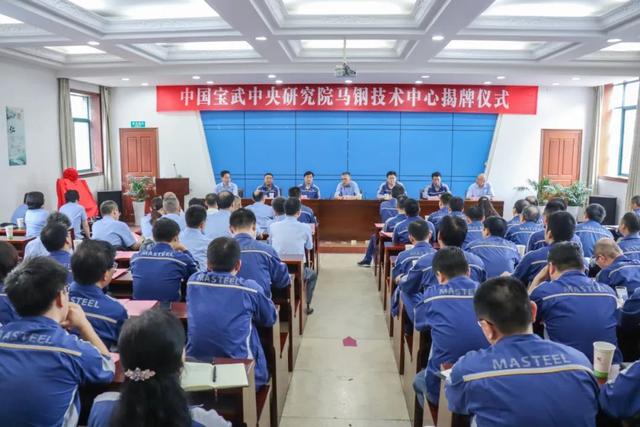 整合融合！中国宝武中央研究院马钢技术中心揭牌