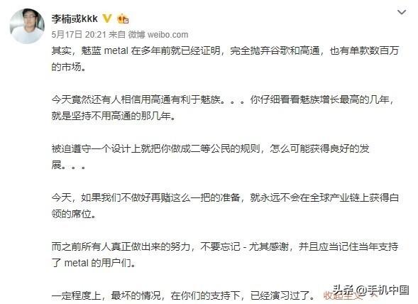 李楠爆料：魅族不用高通芯片时 反而是增长最快的几年