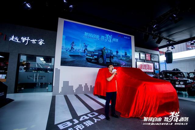 北京越野展台2020款BJ40城市猎人版亮相郑州春季大河国际车展