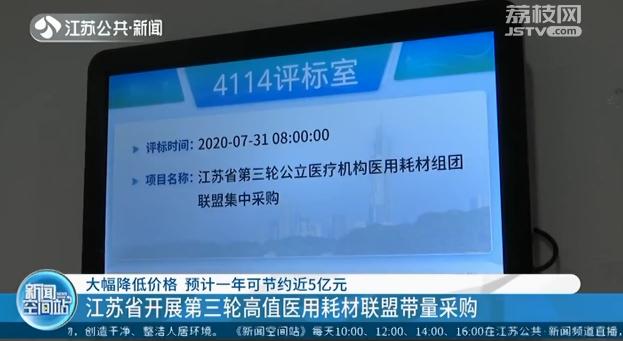 江苏省开展第三轮高值医用耗材联盟带量采购 预计一年可节约近5亿元