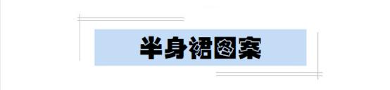 夏季怎么可以少了半身裙的点缀呢？这么多款式，你最钟情哪一个？