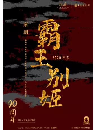 《霸王别姬》中国大戏院90周年戏曲展演