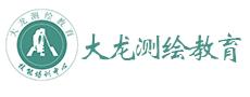 大龍測(cè)繪教育：一家國(guó)內(nèi)測(cè)繪教育培訓(xùn)品牌