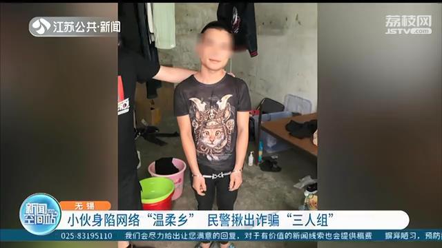 无锡小伙一晚被骗一万六千多 民警揪出诈骗的三人分别远在不同地方