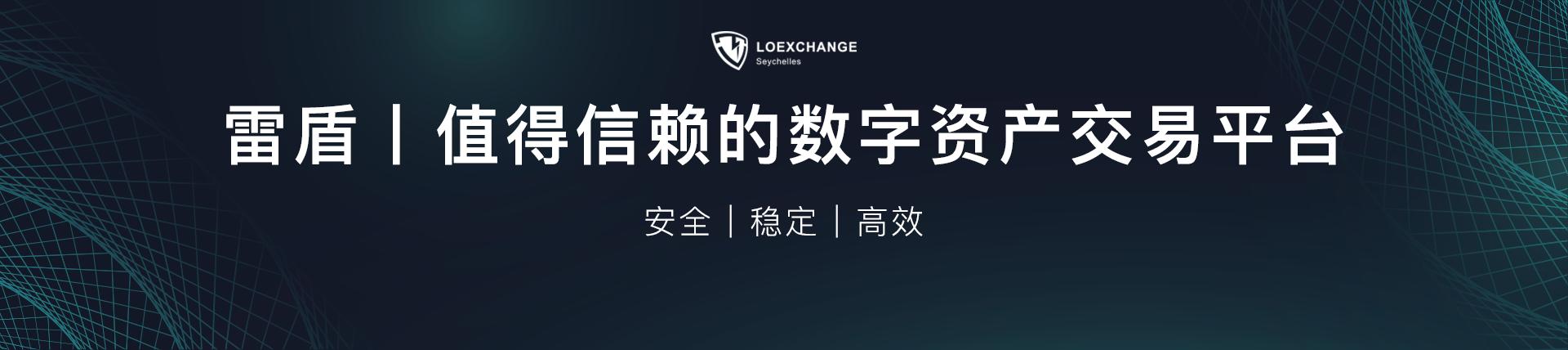 全球起点生态联盟，TAQC即将登陆LOEx雷盾交易平台