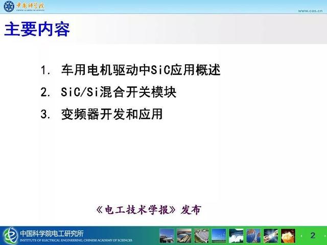 中科院電工所寧圃奇：SiC/Si混合開關(guān)器件車用電機(jī)驅(qū)動(dòng)應(yīng)用探索