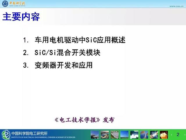 中科院电工所宁圃奇：SiC/Si混合开关器件车用电机驱动应用探索