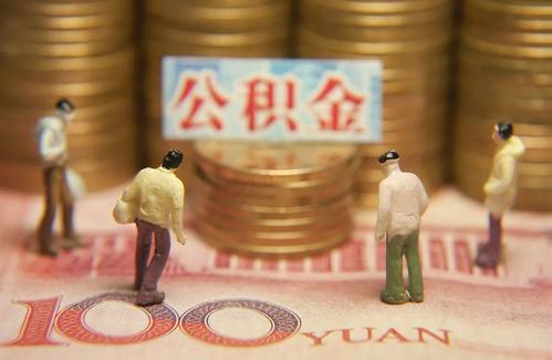 涉及1.4亿人！住房公积金制度将迎改革，取消与
