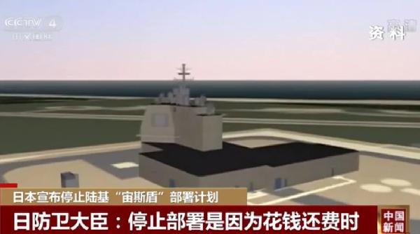 日本取消部署陆基"宙斯盾"，金一南：不当冤大头，明智的战略选择