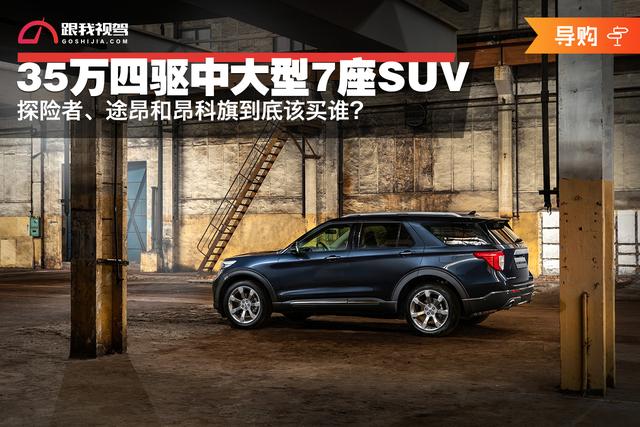 35万买四驱中大型7座SUV，探险者、途昂和昂科旗到底该买谁？