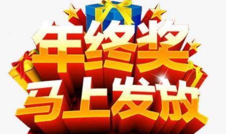 公司发年终奖，入职3个月的员工，看到名单后以为搞错了