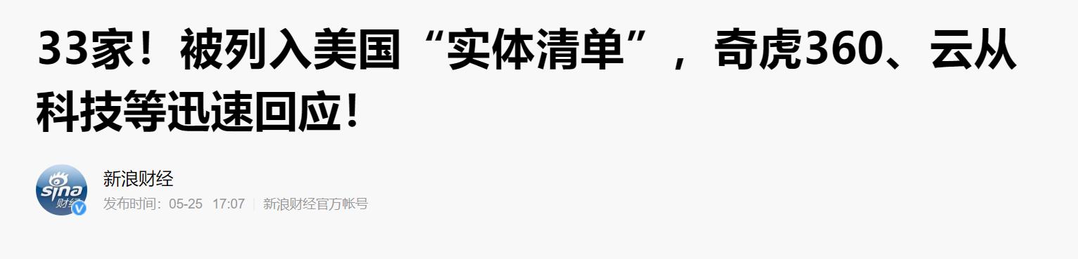 360被美国加入负面清单豪华套餐，流氓软件or国安