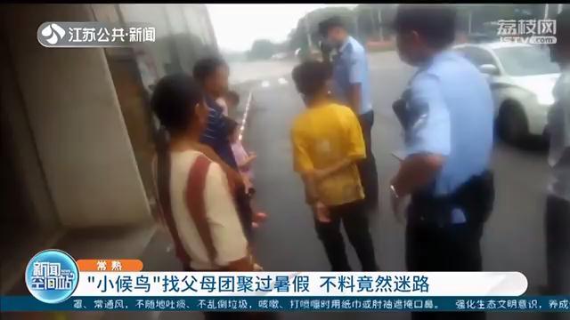 小候鸟@乘坐十几个小时绿皮车迷路 江西“小候鸟”来江苏找父母过暑假