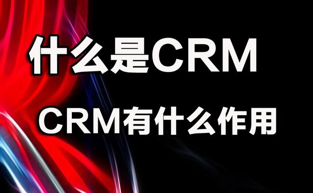 什么是CRM。有什么作用？