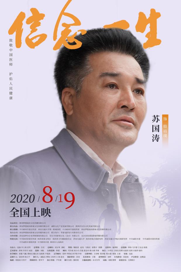 電影《信念一生》發布全陣容角色海報 實力派老戲骨飆戲