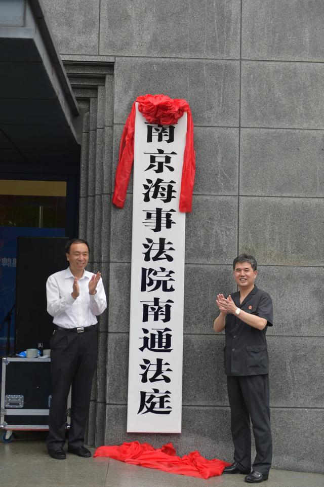 南京海事法院举行南通法庭新址交接揭牌活动