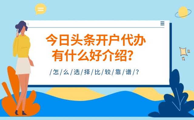 今日头条开户代理商有什么好介绍？怎么选择？