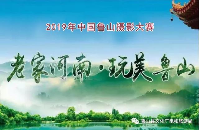 “老家河南.玩美鲁山”2019年中国鲁山摄影大赛初选作品选登（二十三 ）