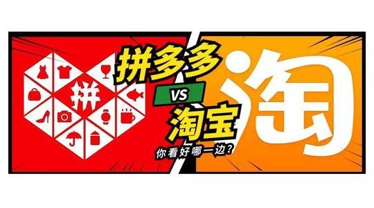 拼多多能不能冲击淘宝？