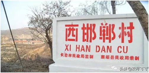 山西有个“永不忘祖”的邯郸村——-因为是邯郸人（王景春）