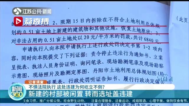 无视国土部门处罚 法院执行也无效 镇江一新建村部被闲置还选址盖违建