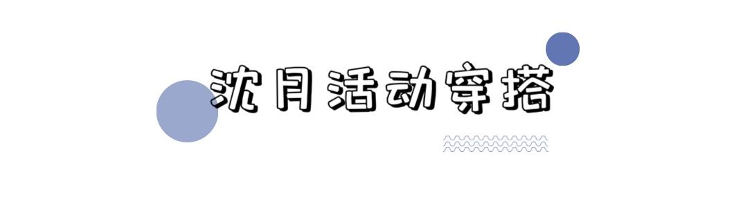 因演技而被群嘲，却被穿搭洗白，看沈月如何逆袭成功