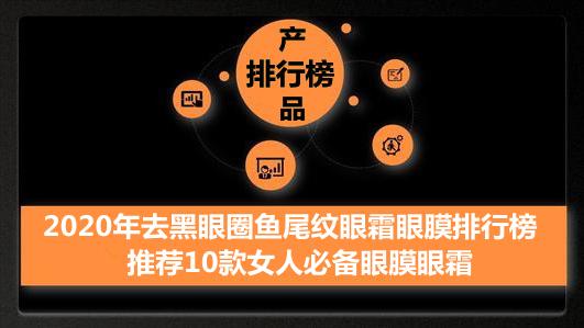 2020年去黑眼圈鱼尾纹眼霜眼膜排行榜 推荐10款女人必备眼膜眼霜