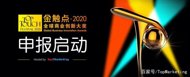 等你来战！金触点·2020全球商业创新大奖正式启动