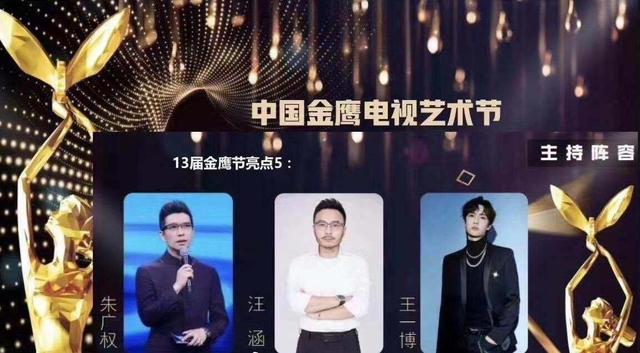 金鹰奖主持阵容曝光，王一博疑取代何炅，搭档