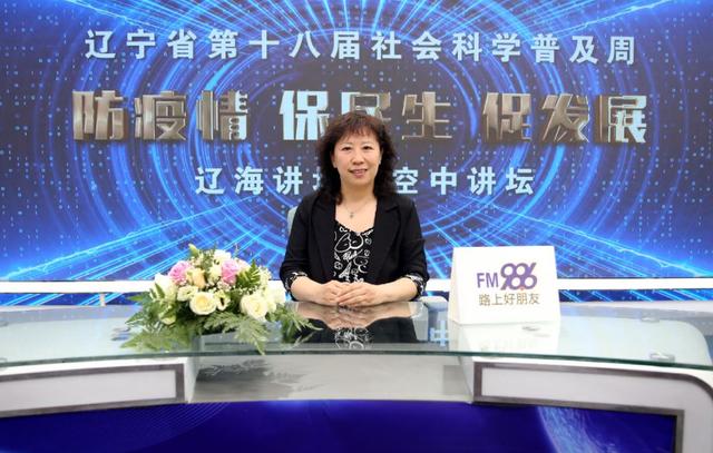 “防疫情 保民生 促发展”辽海讲坛之空中讲坛开讲啦！（七）