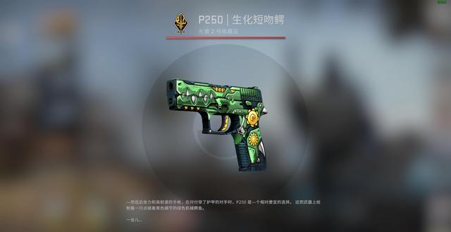 csgo皮肤推荐p250生化短吻鳄