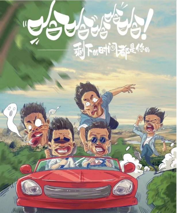 哈哈哈哈哈是个综艺？陈赫、邓超、鹿晗合体再续当年？