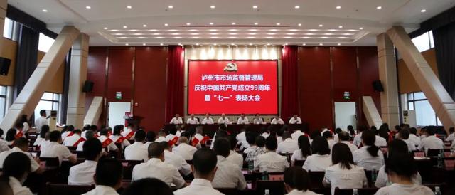 泸州这场表彰大会很“提劲” 勉励党员干部创先争优立新功